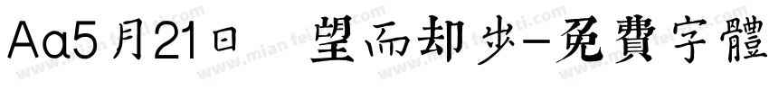 Aa5月21日 望而却步字体转换